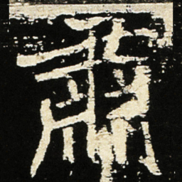 魏碑肃书法图片
