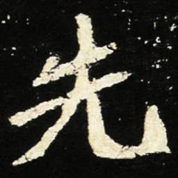魏碑先书法图片