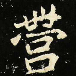 魏碑营书法图片