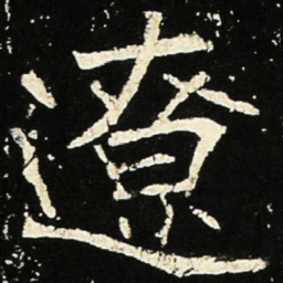 魏碑辽书法图片
