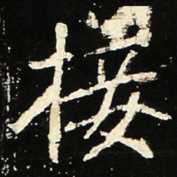 魏碑接书法图片