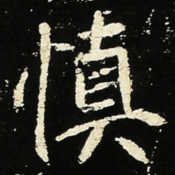 魏碑慎书法图片