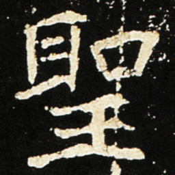 魏碑圣书法图片