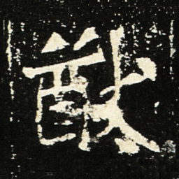 魏碑猷书法图片