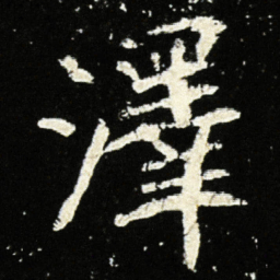 魏碑泽书法图片
