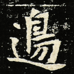魏碑边书法图片