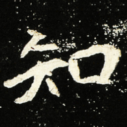 魏碑知书法图片