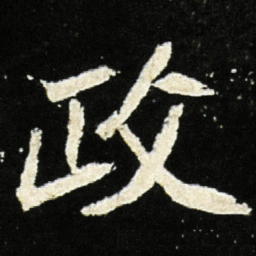 魏碑政书法图片