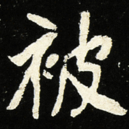 魏碑被书法图片