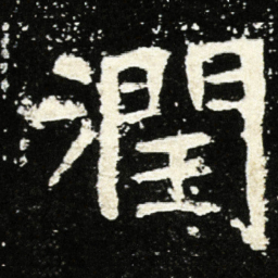 魏碑润书法图片
