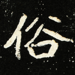 魏碑俗书法图片