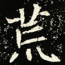 魏碑荒书法图片