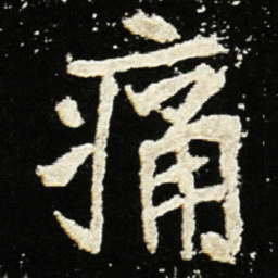 魏碑痛书法图片