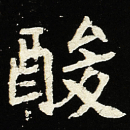魏碑酸书法图片