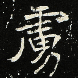 魏碑虏书法图片