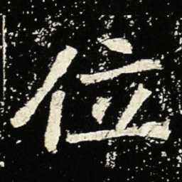 魏碑位书法图片