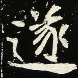 魏碑遂书法图片
