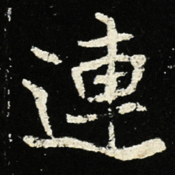 魏碑连书法图片