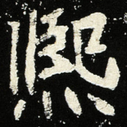 魏碑熙书法图片