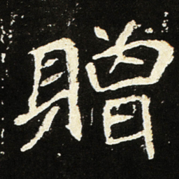 魏碑赠书法图片