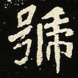 魏碑号书法图片