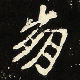 魏碑崩书法图片