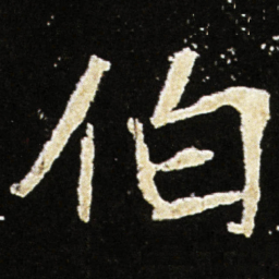 魏碑伯书法图片