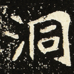 魏碑洞书法图片