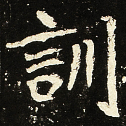 魏碑训书法图片