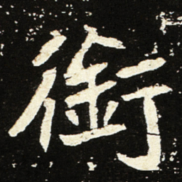 魏碑衔书法图片