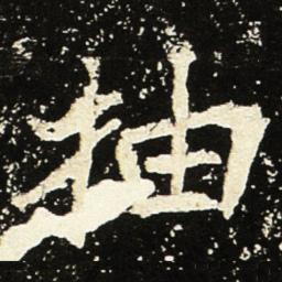 魏碑抽书法图片