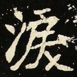 魏碑泪书法图片