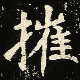 魏碑摧书法图片