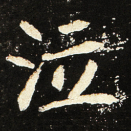 魏碑泣书法图片