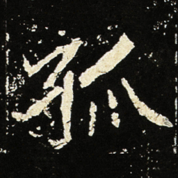 魏碑孤书法图片