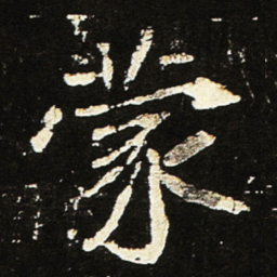 魏碑蒙书法图片