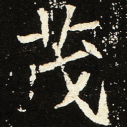 魏碑茂书法图片