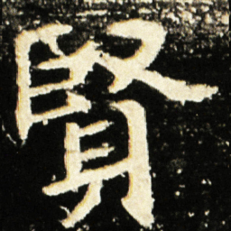 魏碑贤书法图片