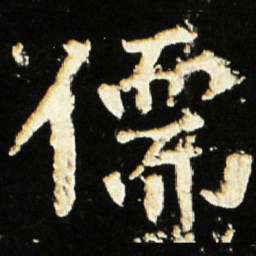 魏碑儒书法图片