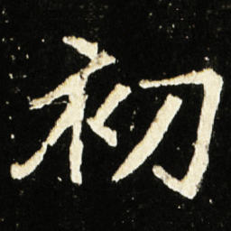 魏碑初书法图片