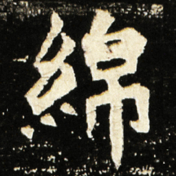 魏碑绵书法图片