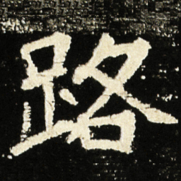 魏碑路书法图片