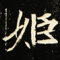 魏碑姬书法图片