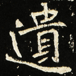 魏碑遗书法图片