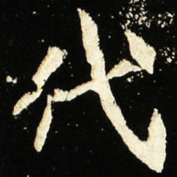 魏碑代书法图片