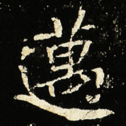 魏碑迈书法图片