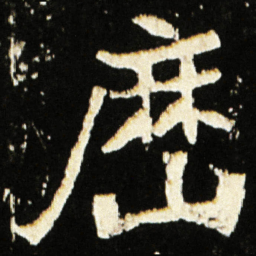 魏碑历书法图片