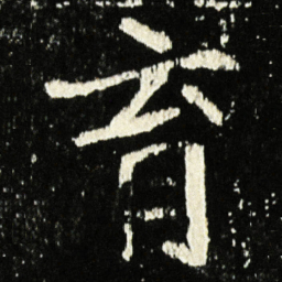 魏碑育书法图片