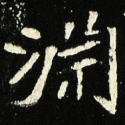魏碑渊书法图片