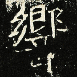 魏碑响书法图片